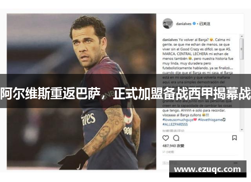 阿尔维斯重返巴萨，正式加盟备战西甲揭幕战