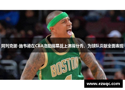 阿列克谢-施韦德在CBA洛阳揭幕战上演得分秀，为球队贡献全面表现