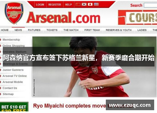 阿森纳官方宣布签下苏格兰新星，新赛季磨合期开始