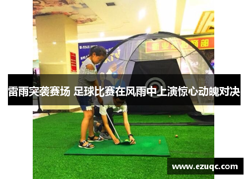 雷雨突袭赛场 足球比赛在风雨中上演惊心动魄对决