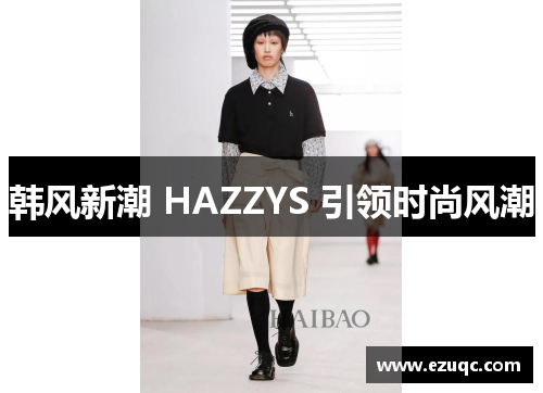 韩风新潮 HAZZYS 引领时尚风潮