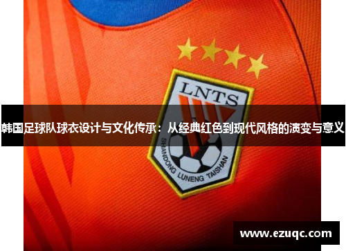 韩国足球队球衣设计与文化传承：从经典红色到现代风格的演变与意义