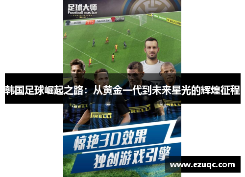 韩国足球崛起之路：从黄金一代到未来星光的辉煌征程