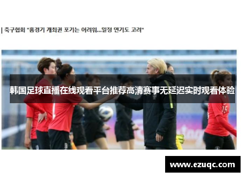 韩国足球直播在线观看平台推荐高清赛事无延迟实时观看体验