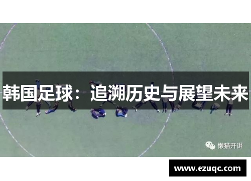 韩国足球：追溯历史与展望未来