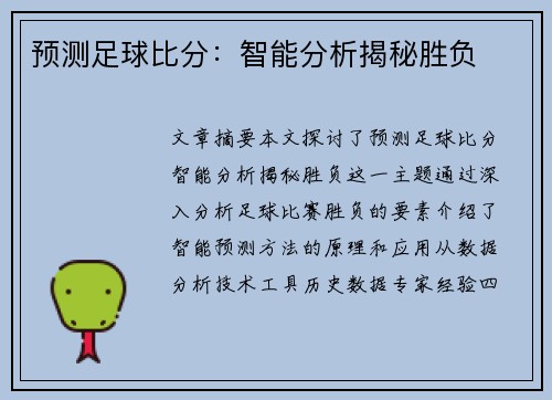 预测足球比分：智能分析揭秘胜负