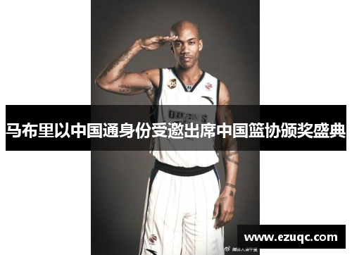 马布里以中国通身份受邀出席中国篮协颁奖盛典