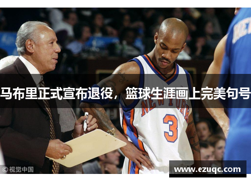 马布里正式宣布退役，篮球生涯画上完美句号