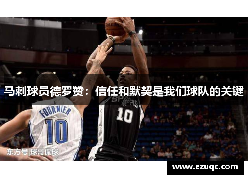马刺球员德罗赞：信任和默契是我们球队的关键