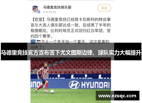 马德里竞技官方宣布签下尤文图斯边锋，球队实力大幅提升