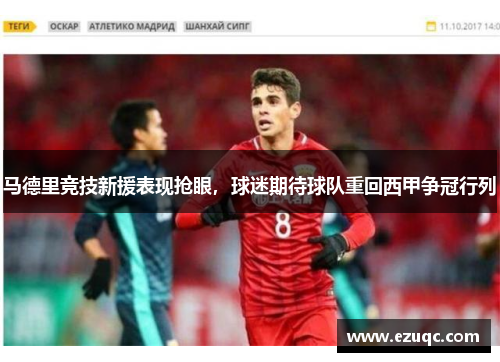 马德里竞技新援表现抢眼，球迷期待球队重回西甲争冠行列