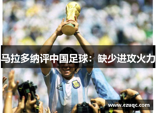 马拉多纳评中国足球：缺少进攻火力