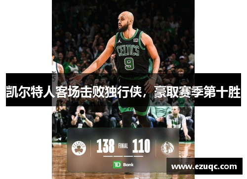 凯尔特人客场击败独行侠，豪取赛季第十胜
