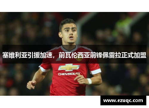 塞维利亚引援加速，前瓦伦西亚前锋佩雷拉正式加盟