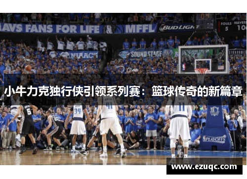 小牛力克独行侠引领系列赛：篮球传奇的新篇章