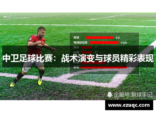 中卫足球比赛：战术演变与球员精彩表现
