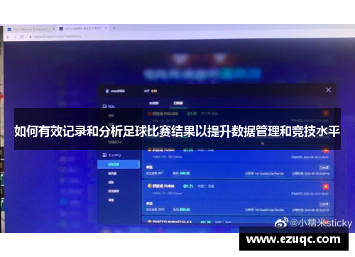 如何有效记录和分析足球比赛结果以提升数据管理和竞技水平