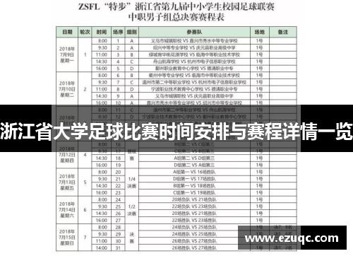 浙江省大学足球比赛时间安排与赛程详情一览