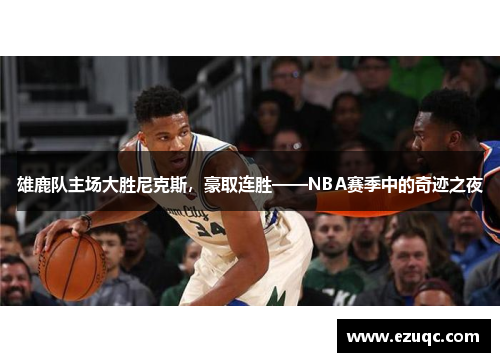 雄鹿队主场大胜尼克斯，豪取连胜——NBA赛季中的奇迹之夜