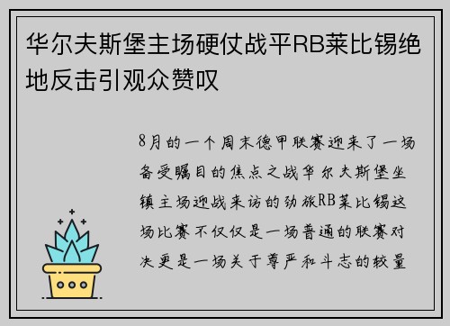 华尔夫斯堡主场硬仗战平RB莱比锡绝地反击引观众赞叹