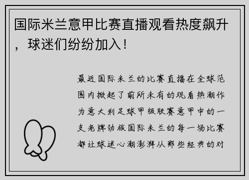 国际米兰意甲比赛直播观看热度飙升，球迷们纷纷加入！
