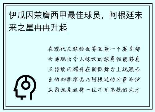 伊瓜因荣膺西甲最佳球员，阿根廷未来之星冉冉升起