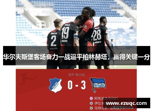 华尔夫斯堡客场奋力一战逼平柏林赫塔，赢得关键一分