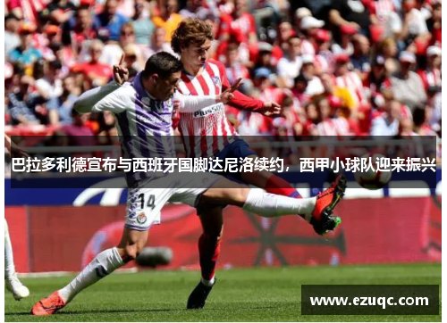 巴拉多利德宣布与西班牙国脚达尼洛续约，西甲小球队迎来振兴