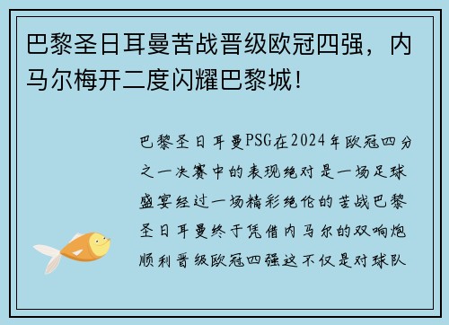 巴黎圣日耳曼苦战晋级欧冠四强，内马尔梅开二度闪耀巴黎城！