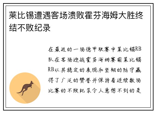 莱比锡遭遇客场溃败霍芬海姆大胜终结不败纪录