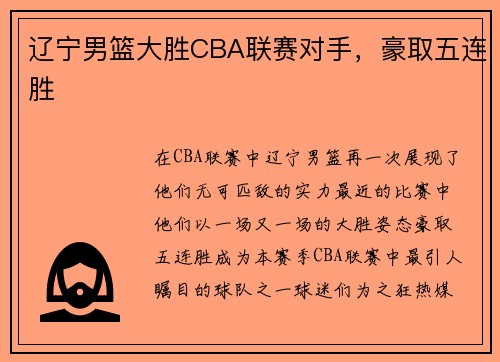辽宁男篮大胜CBA联赛对手，豪取五连胜