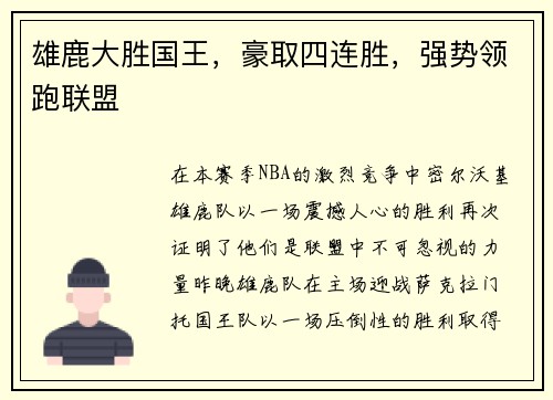 雄鹿大胜国王，豪取四连胜，强势领跑联盟