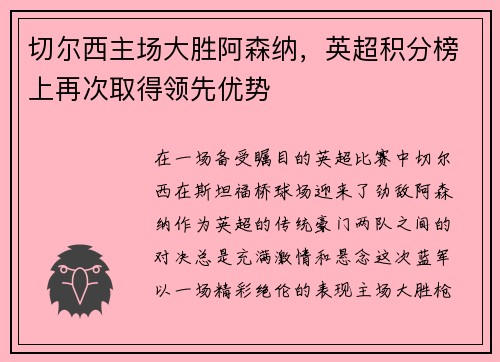切尔西主场大胜阿森纳，英超积分榜上再次取得领先优势