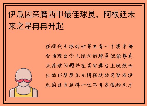 伊瓜因荣膺西甲最佳球员，阿根廷未来之星冉冉升起