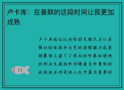 卢卡库：在曼联的这段时间让我更加成熟