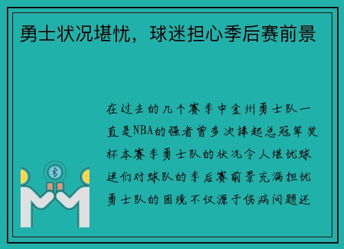 勇士状况堪忧，球迷担心季后赛前景