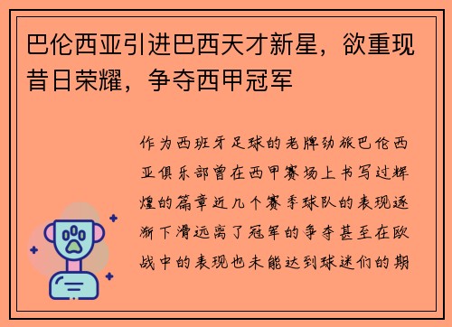 巴伦西亚引进巴西天才新星，欲重现昔日荣耀，争夺西甲冠军