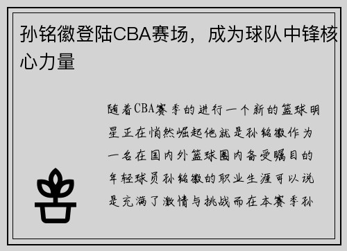 孙铭徽登陆CBA赛场，成为球队中锋核心力量
