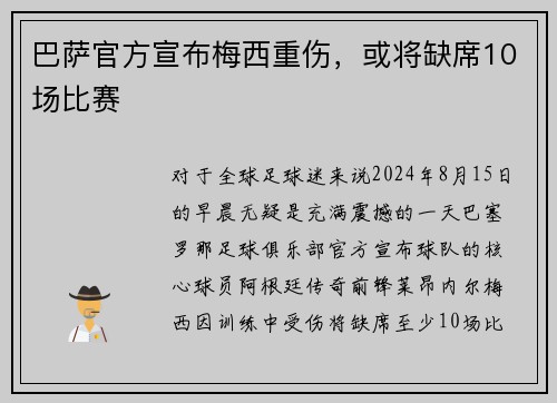 巴萨官方宣布梅西重伤，或将缺席10场比赛