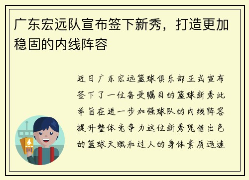 广东宏远队宣布签下新秀，打造更加稳固的内线阵容