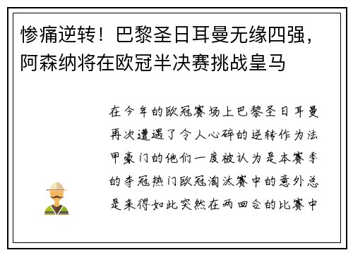 惨痛逆转！巴黎圣日耳曼无缘四强，阿森纳将在欧冠半决赛挑战皇马