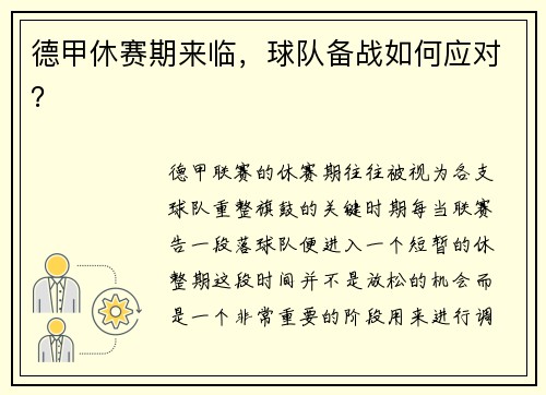 德甲休赛期来临，球队备战如何应对？