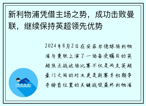 新利物浦凭借主场之势，成功击败曼联，继续保持英超领先优势