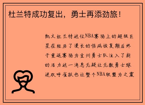 杜兰特成功复出，勇士再添劲旅！