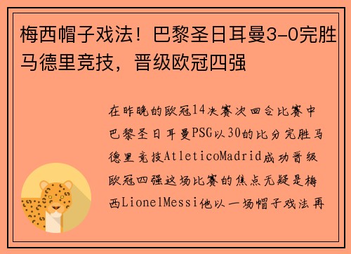 梅西帽子戏法！巴黎圣日耳曼3-0完胜马德里竞技，晋级欧冠四强
