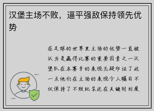 汉堡主场不败，逼平强敌保持领先优势