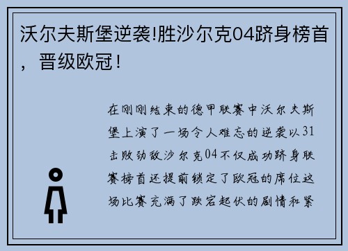 沃尔夫斯堡逆袭!胜沙尔克04跻身榜首，晋级欧冠！