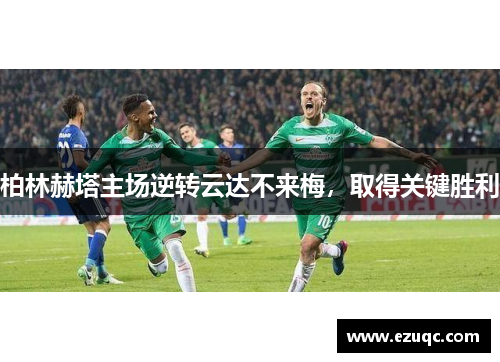 柏林赫塔主场逆转云达不来梅，取得关键胜利