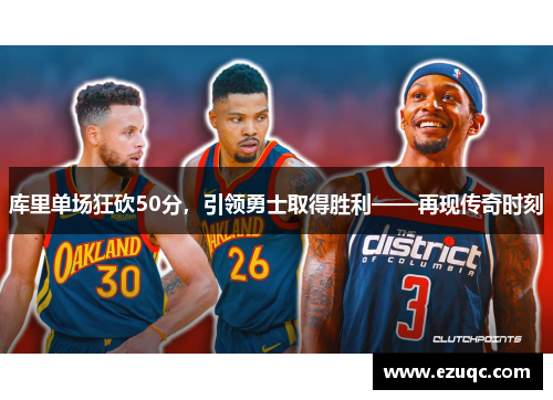 库里单场狂砍50分，引领勇士取得胜利——再现传奇时刻