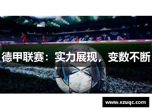德甲联赛：实力展现，变数不断